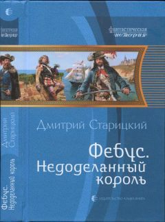 Дмитрий Старицкий - Фебус. Недоделанный король - Читать 📖 Читать онлайн 👀 Читаемые книги читать онлайн бесплатно 🔥 booksread-online.com