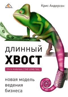 Крис Андерсон - Длинный хвост. Новая модель ведения бизнеса - Читать 📖 Читать онлайн 👀 Читаемые книги читать онлайн бесплатно 🔥 booksread-online.com