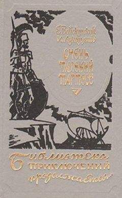 Евгений Войскунский - Очень далекий Тартесс (др. изд,) - Читать 📖 Читать онлайн 👀 Читаемые книги читать онлайн бесплатно 🔥 booksread-online.com