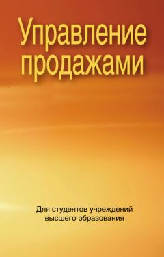 Коллектив авторов - Управление продажами - Читать 📖 Читать онлайн 👀 Читаемые книги читать онлайн бесплатно 🔥 booksread-online.com