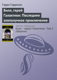 Гарри Гаррисон - Билл, герой Галактики: Последнее злополучное приключение - Читать 📖 Читать онлайн 👀 Читаемые книги читать онлайн бесплатно 🔥 booksread-online.com