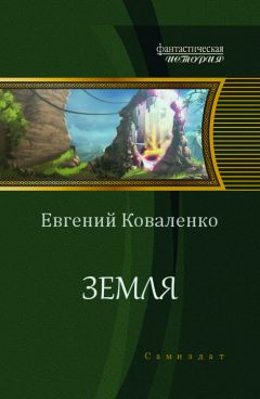 Евгений Коваленко - Земля (СИ) - Читать 📖 Читать онлайн 👀 Читаемые книги читать онлайн бесплатно 🔥 booksread-online.com