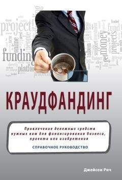 Джейсон Рич - Краудфандинг. Справочное руководство по привлечению денежных средств - Читать | Читать онлайн | Читаемые книги читать онлайн бесплатно | booksread-online.com