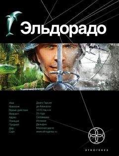 Кирилл Бенедиктов - 23 Эльдорадо 1. Золото и кокаин - Читать 📖 Читать онлайн 👀 Читаемые книги читать онлайн бесплатно 🔥 booksread-online.com