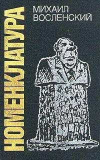 Михаил Восленский - Номенклатура - Читать 📖 Читать онлайн 👀 Читаемые книги читать онлайн бесплатно 🔥 booksread-online.com