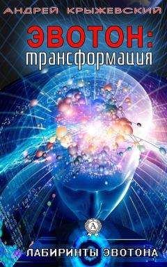 Андрей Крыжевский - Эвотон: трансформация - Читать | Читать онлайн | Читаемые книги читать онлайн бесплатно | booksread-online.com