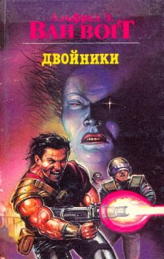 Альфред Ван Вогт - Двойники - Читать 📖 Читать онлайн 👀 Читаемые книги читать онлайн бесплатно 🔥 booksread-online.com
