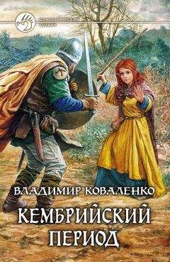 Владимир Коваленко - Кембрийский период - Читать 📖 Читать онлайн 👀 Читаемые книги читать онлайн бесплатно 🔥 booksread-online.com