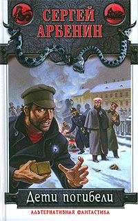 Сергей Арбенин - Дети погибели - Читать 📖 Читать онлайн 👀 Читаемые книги читать онлайн бесплатно 🔥 booksread-online.com