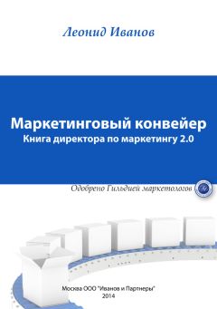 Леонид Иванов - Маркетинговый конвейер - Читать 📖 Читать онлайн 👀 Читаемые книги читать онлайн бесплатно 🔥 booksread-online.com