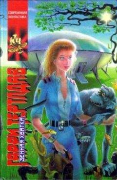 Гарри Тертлдав - Земная хватка - Читать 📖 Читать онлайн 👀 Читаемые книги читать онлайн бесплатно 🔥 booksread-online.com