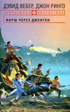 Дэвид Вебер - Марш через джунгли - Читать 📖 Читать онлайн 👀 Читаемые книги читать онлайн бесплатно 🔥 booksread-online.com
