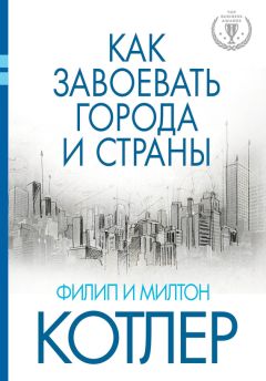Филип Котлер - Как завоевать города и страны - Читать | Читать онлайн | Читаемые книги читать онлайн бесплатно | booksread-online.com
