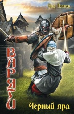 Владимир Поляков - Черный ярл - Читать 📖 Читать онлайн 👀 Читаемые книги читать онлайн бесплатно 🔥 booksread-online.com