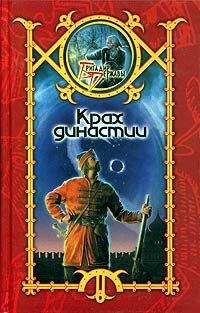Сергей Шхиян - Крах династии - Читать 📖 Читать онлайн 👀 Читаемые книги читать онлайн бесплатно 🔥 booksread-online.com
