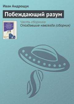 Иван Андрощук - Побеждающий разум - Читать 📖 Читать онлайн 👀 Читаемые книги читать онлайн бесплатно 🔥 booksread-online.com