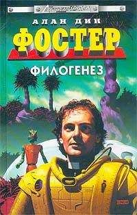 Алан Фостер - Филогенез. Панихида - Читать 📖 Читать онлайн 👀 Читаемые книги читать онлайн бесплатно 🔥 booksread-online.com