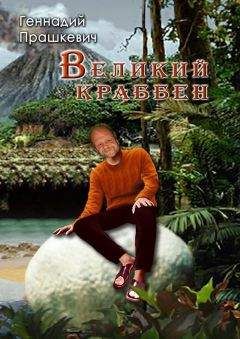 Геннадий Прашкевич - Великий Краббен (сборник) - Читать 📖 Читать онлайн 👀 Читаемые книги читать онлайн бесплатно 🔥 booksread-online.com