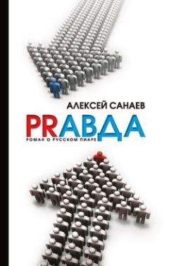 Алексей Санаев - PRавда. Роман о русском пиаре - Читать 📖 Читать онлайн 👀 Читаемые книги читать онлайн бесплатно 🔥 booksread-online.com
