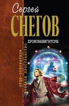 Сергей Снегов - Хрононавигаторы (сборник) - Читать | Читать онлайн | Читаемые книги читать онлайн бесплатно | booksread-online.com