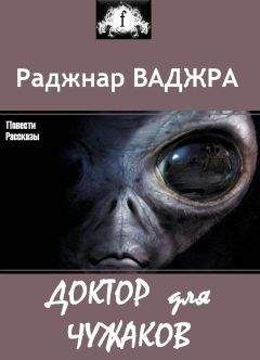 Раджнар Ваджра - Доктор для чужаков (сборник) - Читать 📖 Читать онлайн 👀 Читаемые книги читать онлайн бесплатно 🔥 booksread-online.com