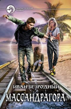 Иван Безродный - Массандрагора - Читать 📖 Читать онлайн 👀 Читаемые книги читать онлайн бесплатно 🔥 booksread-online.com