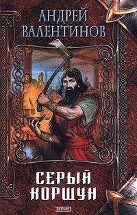 Андрей Валентинов - Серый коршун - Читать 📖 Читать онлайн 👀 Читаемые книги читать онлайн бесплатно 🔥 booksread-online.com