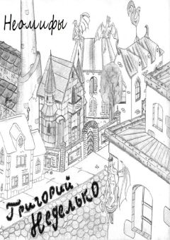 Григорий Неделько - Неомифы (сборник) - Читать 📖 Читать онлайн 👀 Читаемые книги читать онлайн бесплатно 🔥 booksread-online.com