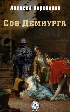 Алексей Корепанов - Сон Демиурга - Читать 📖 Читать онлайн 👀 Читаемые книги читать онлайн бесплатно 🔥 booksread-online.com