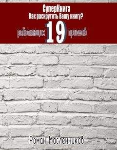 Роман Масленников - СуперКнига: Как раскрутить вашу книгу? 19 работающих приемов - Читать 📖 Читать онлайн 👀 Читаемые книги читать онлайн бесплатно 🔥 booksread-online.com