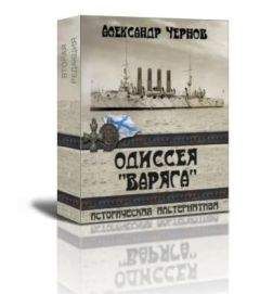 Александр Чернов - Чемульпо-Владивосток - Читать | Читать онлайн | Читаемые книги читать онлайн бесплатно | booksread-online.com
