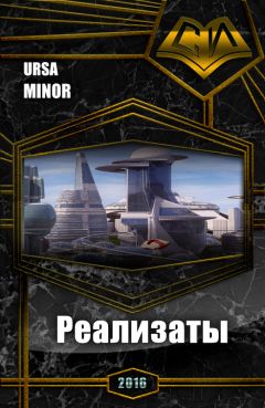 Minor Ursa - Реализаты (СИ) - Читать 📖 Читать онлайн 👀 Читаемые книги читать онлайн бесплатно 🔥 booksread-online.com