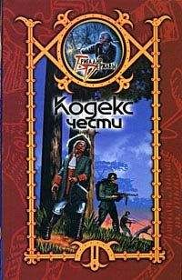 Сергей Шхиян - Кодекс чести - Читать 📖 Читать онлайн 👀 Читаемые книги читать онлайн бесплатно 🔥 booksread-online.com