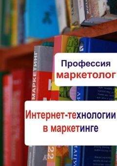 Илья Мельников - Интернет-технологии в маркетинге - Читать 📖 Читать онлайн 👀 Читаемые книги читать онлайн бесплатно 🔥 booksread-online.com