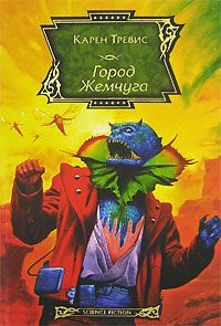 Карен Тревис - Город Жемчуга - Читать | Читать онлайн | Читаемые книги читать онлайн бесплатно | booksread-online.com