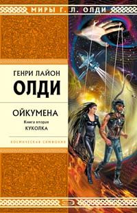 Генри Олди - Куколка - Читать 📖 Читать онлайн 👀 Читаемые книги читать онлайн бесплатно 🔥 booksread-online.com