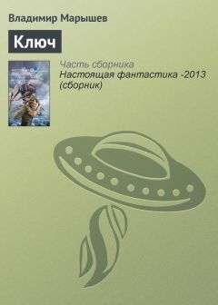 Владимир Марышев - Ключ - Читать 📖 Читать онлайн 👀 Читаемые книги читать онлайн бесплатно 🔥 booksread-online.com
