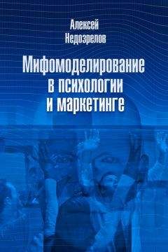 Алексей Недозрелов - Мифомоделирование в психологии и маркетинге - Читать 📖 Читать онлайн 👀 Читаемые книги читать онлайн бесплатно 🔥 booksread-online.com