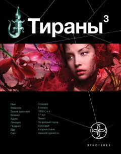Вадим Чекунов - Тираны. Императрица - Читать 📖 Читать онлайн 👀 Читаемые книги читать онлайн бесплатно 🔥 booksread-online.com
