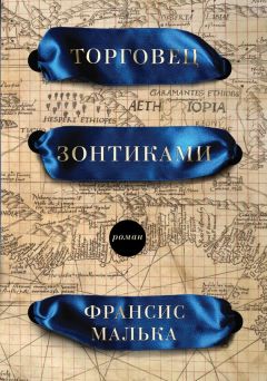 Франсис Малька - Торговец зонтиками - Читать 📖 Читать онлайн 👀 Читаемые книги читать онлайн бесплатно booksread-online.com