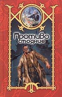 Сергей Шхиян - Противостояние - Читать 📖 Читать онлайн 👀 Читаемые книги читать онлайн бесплатно 🔥 booksread-online.com