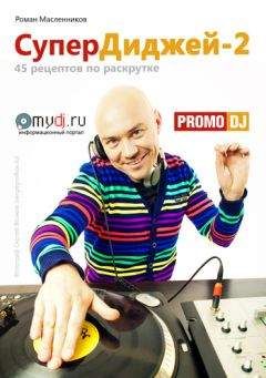 Роман Масленников - СуперДиджей-2: 45 рецептов по раскрутке - Читать 📖 Читать онлайн 👀 Читаемые книги читать онлайн бесплатно 🔥 booksread-online.com