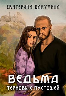 Екатерина Бакулина - Ведьма терновых пустошей (СИ) - Читать 📖 Читать онлайн 👀 Читаемые книги читать онлайн бесплатно 🔥 booksread-online.com