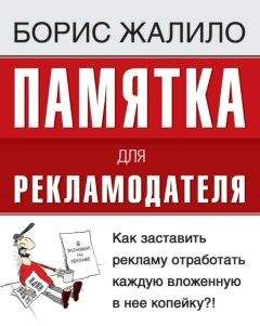 Борис Жалило - Памятка для рекламодателя. Как заставить рекламу отработать каждую вложенную копейку?! - Читать 📖 Читать онлайн 👀 Читаемые книги читать онлайн бесплатно 🔥 booksread-online.com