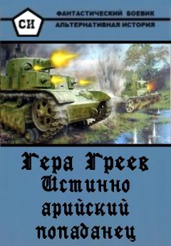 Гера Греев - Истинно арийский попаданец - Читать 📖 Читать онлайн 👀 Читаемые книги читать онлайн бесплатно 🔥 booksread-online.com