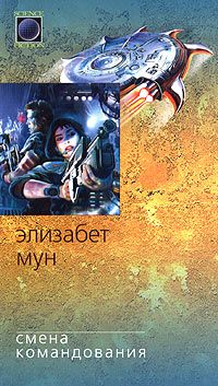 Элизабет Мун - Смена командования - Читать 📖 Читать онлайн 👀 Читаемые книги читать онлайн бесплатно 🔥 booksread-online.com