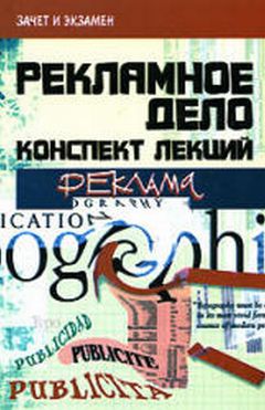 Денис Шевчук - Реклама и рекламная деятельность: конспект лекций - Читать 📖 Читать онлайн 👀 Читаемые книги читать онлайн бесплатно 🔥 booksread-online.com