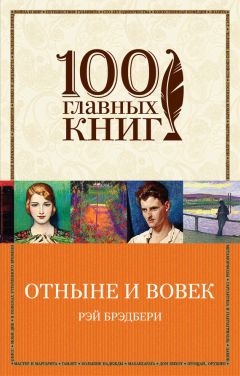 Рэй Брэдбери - Отныне и вовек (сборник) - Читать 📖 Читать онлайн 👀 Читаемые книги читать онлайн бесплатно 🔥 booksread-online.com