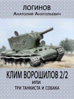 Анатолий Логинов - Клим Ворошилов — 2/2 или три танкиста и собака - Читать 📖 Читать онлайн 👀 Читаемые книги читать онлайн бесплатно 🔥 booksread-online.com