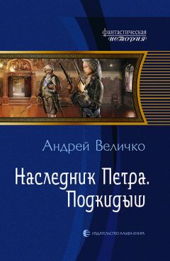 Андрей Величко - Наследник Петра. Подкидыш - Читать 📖 Читать онлайн 👀 Читаемые книги читать онлайн бесплатно 🔥 booksread-online.com